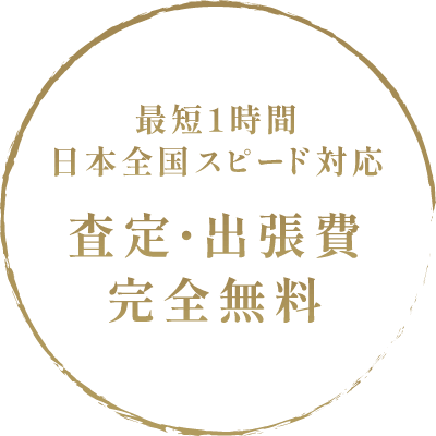 最短1時間日本全国スピード対応査定・出張費完全無料