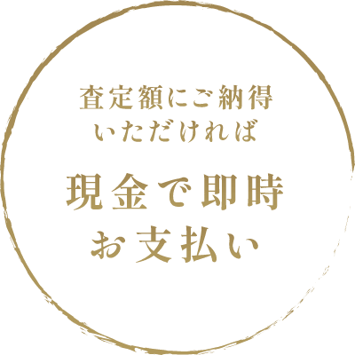 査定額にご納得いただければ現金で即時お支払