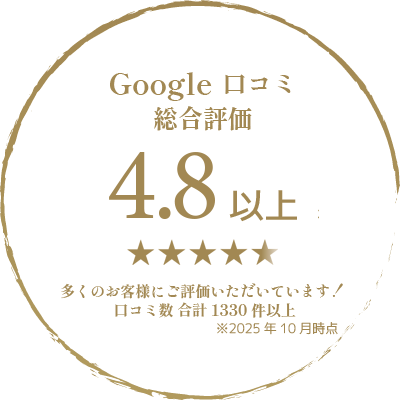 Google口コミ総合評価4.8以上