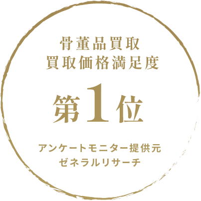骨董品買取買取書価格満足度第1位 アンケートモニター提供元ゼネラルリサーチ