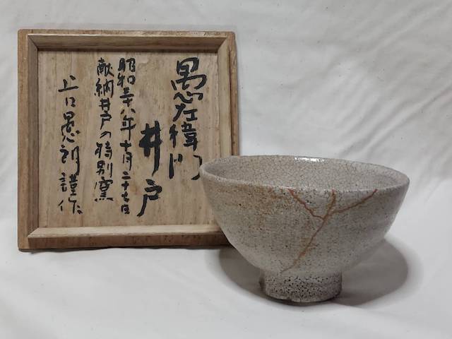 作家物 陶芸家 上口愚朗 銘あり 井戸茶碗 堅手茶碗 李朝 川喜田半泥子-