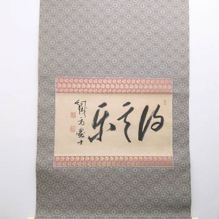 日本画・掛軸/和歌 書の買取実績｜骨董品・美術品買取こたろう