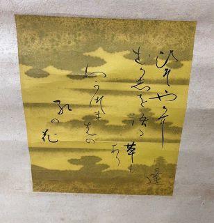 柳原白蓮 掛け軸 拓本 版画 和田津海の 沖に火燃ゆる火の