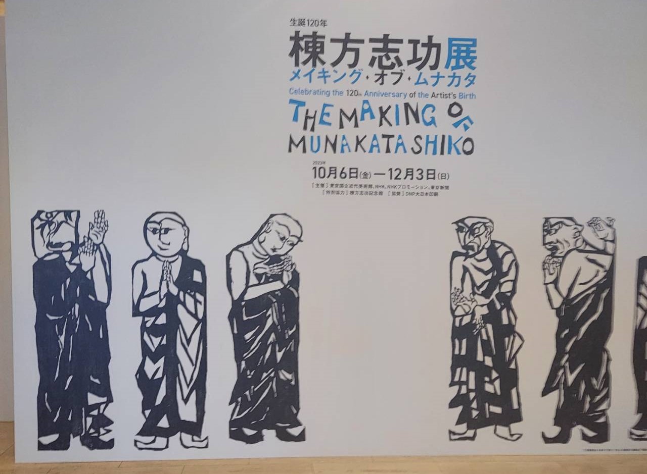 棟方志功の作品の価値は？代表作と「セカイのムナカタ」の特徴と魅力｜骨董品・美術品買取こたろう